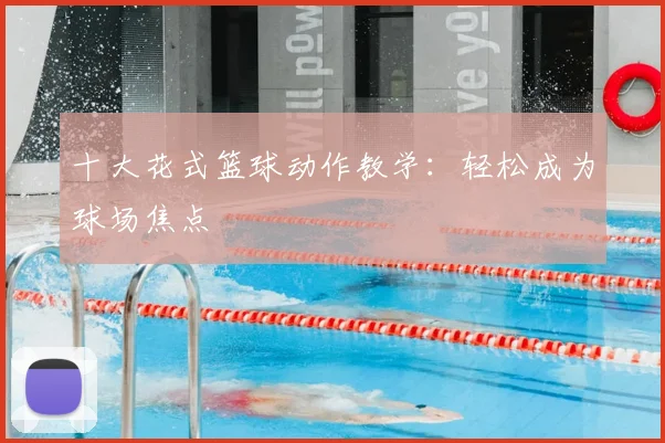 十大花式篮球动作教学：轻松成为球场焦点