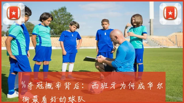 %夺冠概率背后：西班牙为何成华尔街最看好的球队