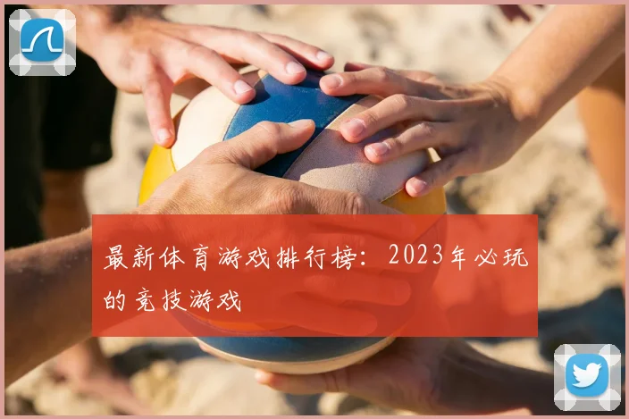 最新体育游戏排行榜:2023年必玩的竞技游戏