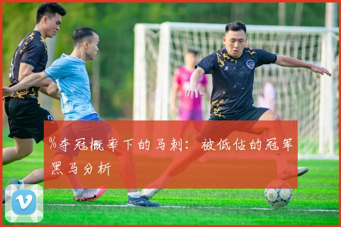 %夺冠概率下的马刺：被低估的冠军黑马分析
