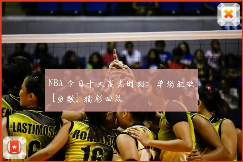 NBA 今日十大高光时刻：单场狂砍 [分数] 精彩回放