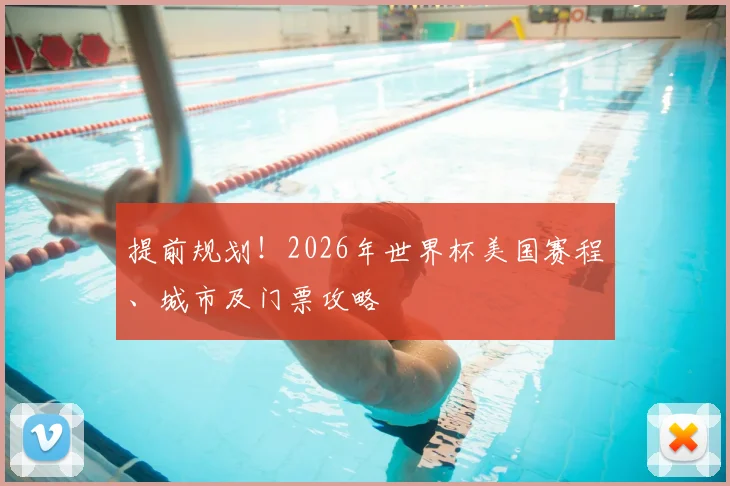 提前规划！2026年世界杯美国赛程、城市及门票攻略