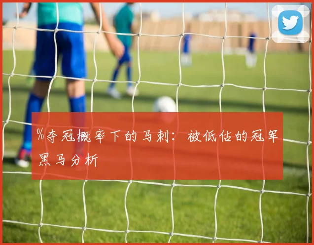 %夺冠概率下的马刺：被低估的冠军黑马分析