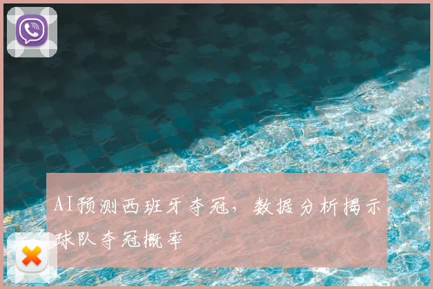 AI预测西班牙夺冠，数据分析揭示球队夺冠概率