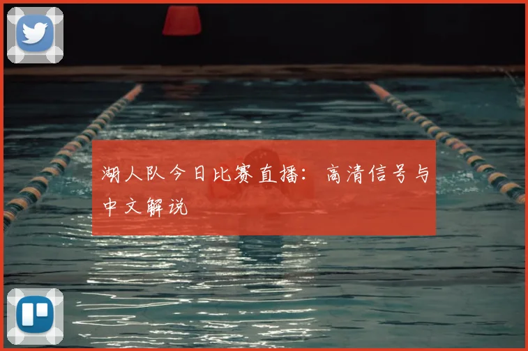 湖人队今日比赛直播：高清信号与中文解说