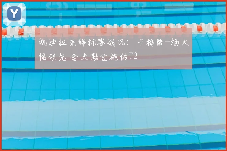凯迪拉克锦标赛战况：卡梅隆-杨大幅领先 舍夫勒金施佑T2