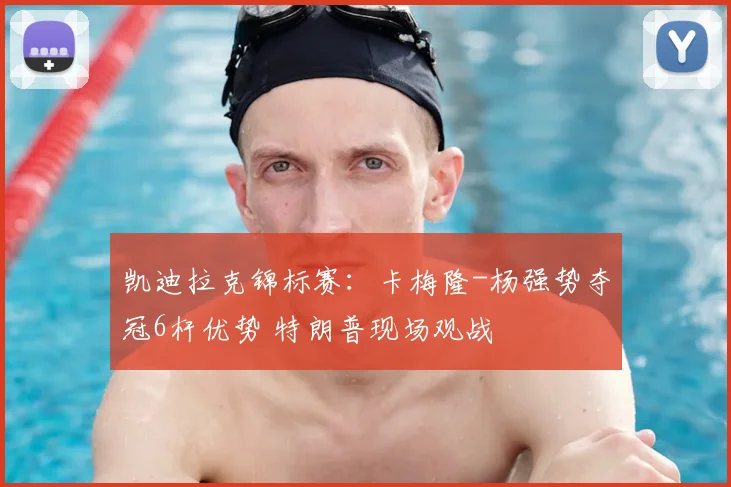 凯迪拉克锦标赛：卡梅隆-杨强势夺冠6杆优势 特朗普现场观战