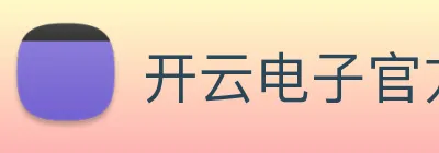开云电子官方网站 logo